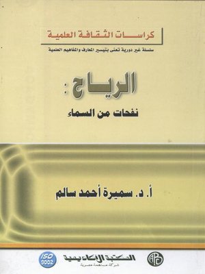 cover image of الرياح : نفحات من السماء